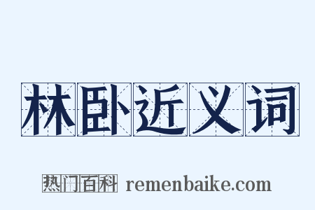 林卧近义词是什么意思的图片